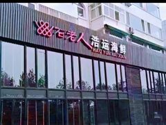 -浩运·海鲜青岛菜·海胆水饺(石老人店)