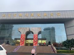 -南京市规划建设展览馆
