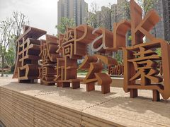 -唐城墙遗址公园