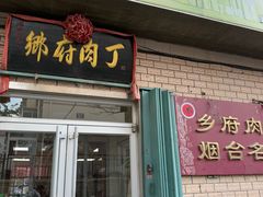 -乡府肉丁水饺(环山路店)