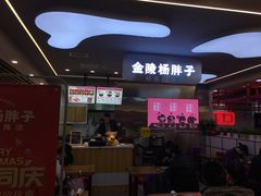 门面-金陵杨胖子·砂锅麻辣烫(金轮新天地店)