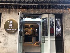 -蜜桃花开·中西融合菜E&W(南长街店)