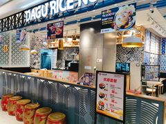 门面-大鼓米线(杭州国大城市广场店)