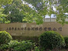 -上海普陀区机动车检测站第十一机动车安全检测站