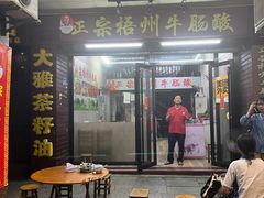 -正宗梧州牛肠酸