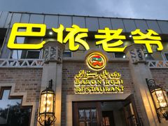 门面-巴依老爷新疆美食(常营店)