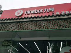 -九号电动车(安定门内大街店)