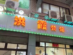 门面-洪霞餐馆