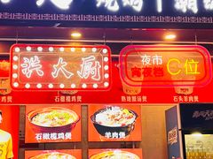 -洪大厨鸡煲(福田店)