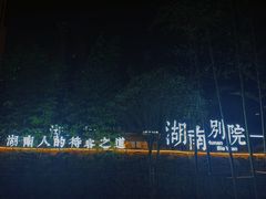 -湖南别院·美学庭院餐厅(惠阳店)