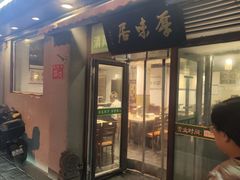 -厚味居炙子烤肉·清真(天桥南纬路店)