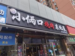 -小俩口烧烤东北菜(双井店)