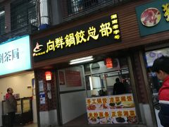 门面-向群锅饺(登高路店)