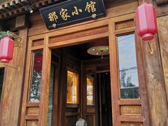 门面-那家小馆•北京菜•烤鸭(香山店)
