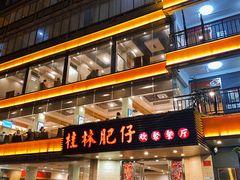 门面-桂林肥仔·中华餐饮名店(园湖店)