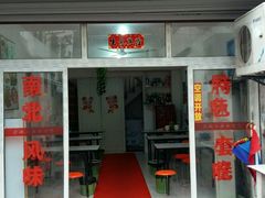 -月落乌啼餐馆