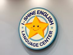 -I-Shine英语国际教育(御桥张江中心)