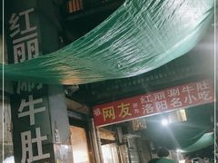 门面-北大街红丽涮牛肚火锅店