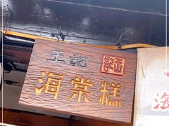 门面-王记海棠糕(新场古镇店)