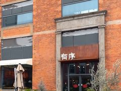 -有序Orderly融合西餐·咖啡(运河外滩店)