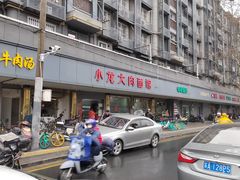 门面-小龙大肉面馆