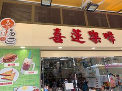门面-喜莲咖啡