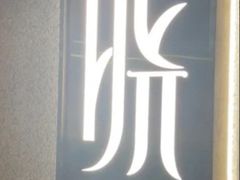 -晓长安·新陕菜(曲江店)