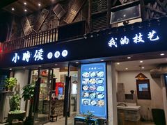 门面-小时候焗海鲜(鄞州万达店)