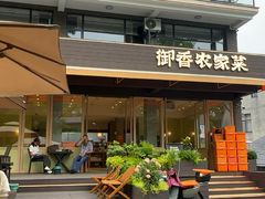 -御香农家菜(莫干山庾村店)