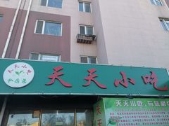 -翟氏天天小吃(上东街区店)