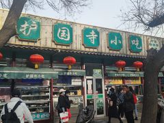-护国寺小吃(新街口店)