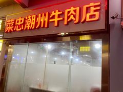 -菜忠潮州牛肉店(岗厦店)