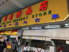 门面-百花传统甜品店(原址店)