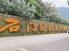 -广州市石门国家森林公园