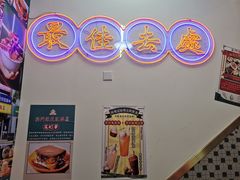 门面-澳门陈光记烧味饭店(万象城店)