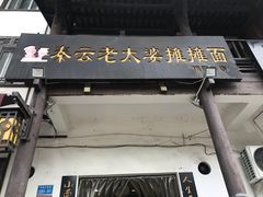 -秦云老太婆摊摊面(磁器口店)