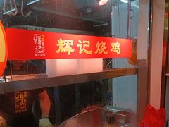 -南沙辉记烧鸡·荔枝木炭火吊烧(旧镇店)