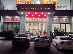 -东森家宴·惠州客家菜