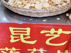 -昆艺糕团