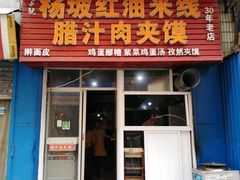 门面-老字号杨坡红油米线腊汁肉夹馍(东四道巷店)