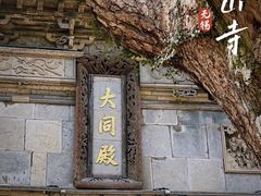 -无锡惠山寺