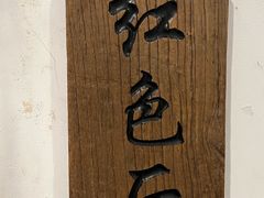 -芝麻花餐厅(祁家豁子店)