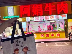 -阿娟牛肉丸·手打牛肉丸·现做现卖