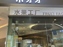 门面-果呀呀(凯德广场店)