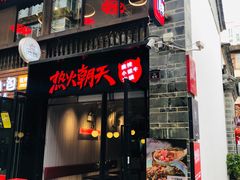 门面-热火朝天鲜切牛肉火锅(南强街巷店)