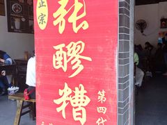 -张醪糟(街子店)