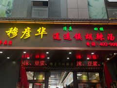 -穆彦华逍遥镇胡辣汤(岗坡路店)