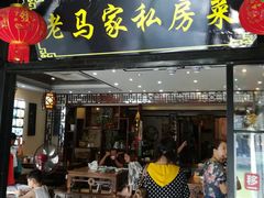 门面-老马家·舌尖上的西塘美食