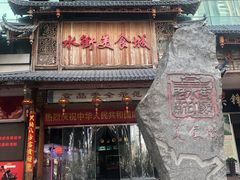 门面-日照红甜品店(老水街店)
