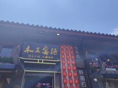 -木王宴语·野生鲜菌火锅(玉河店)